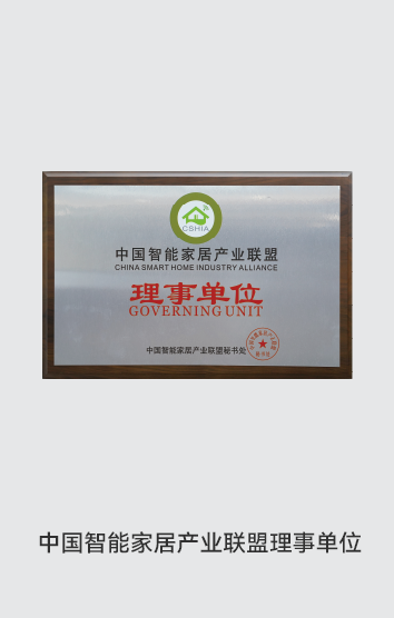 獎項-智能家居聯盟理事單位